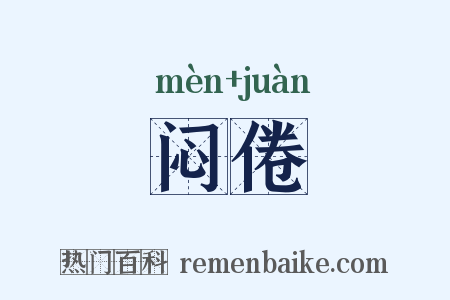 闷倦是什么意思的图片